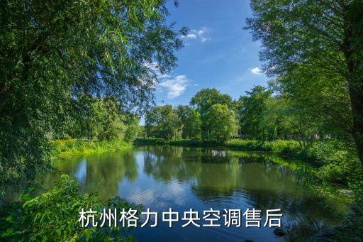 杭州格力维修空调电话是多少，杭州格力中央空调售后