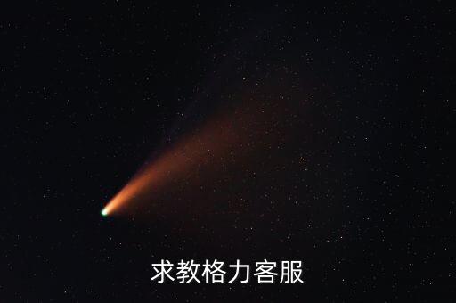 格力空调大连安装电话是多少，格力预约安装电话