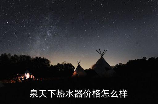 泉天下热水器价格怎么样