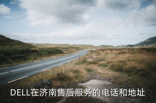 DELL在济南售后服务的电话和地址