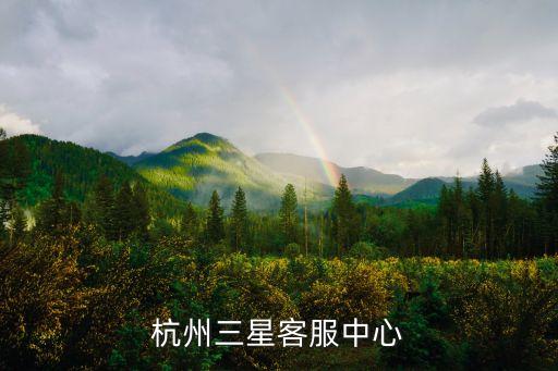 杭州三星客服中心