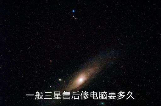 三星维修要多久，三星手机反厂维修需要多长时间