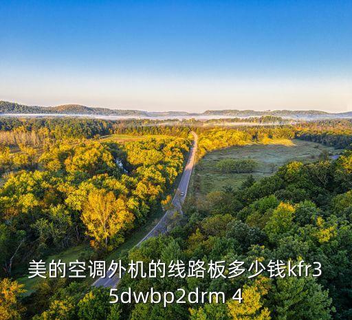 美的空调外机的线路板多少钱kfr35dwbp2drm 4