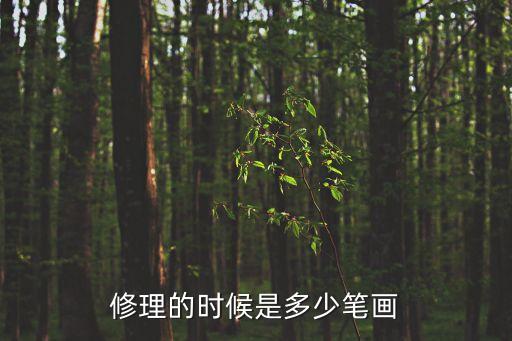 维修多少笔画，修理的时候是多少笔画