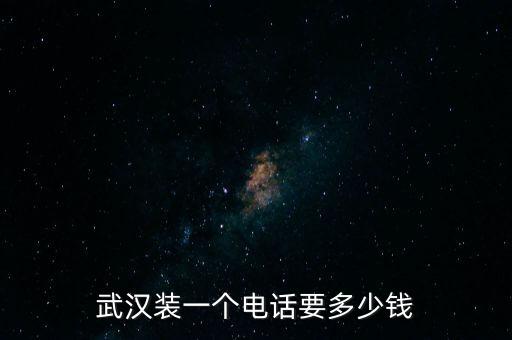 美的武汉安装电话是多少钱，武汉空调装机价