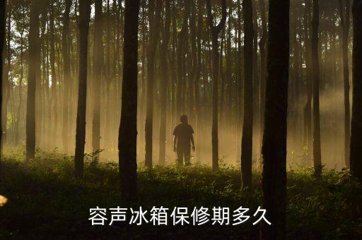 容声冰箱保修期多久