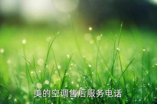 美的空调售后服务电话
