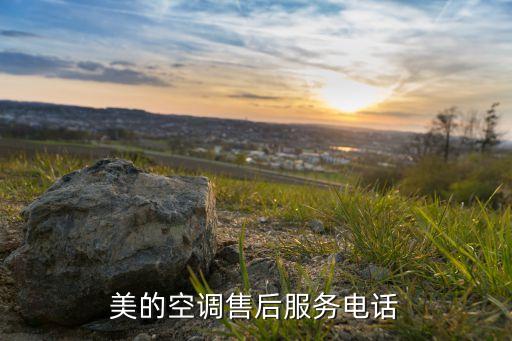 美的空调售后服务电话