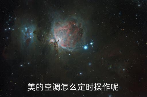 美的空调如何定时，空调如何设置定时开美的空调