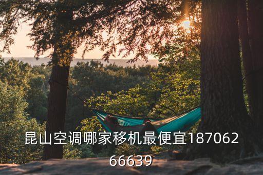 昆山空调哪家移机最便宜18706266639