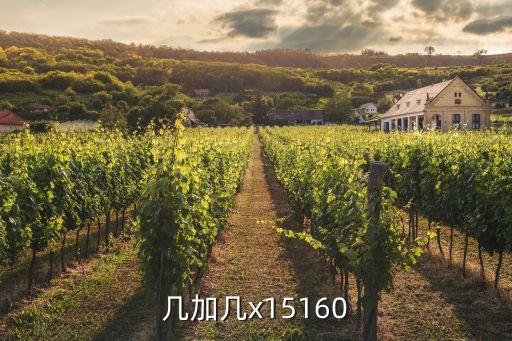 几加几x15160