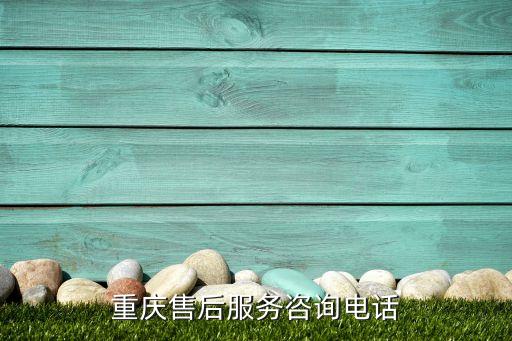 渝中区燃气灶维修电话多少，重庆售后服务咨询电话