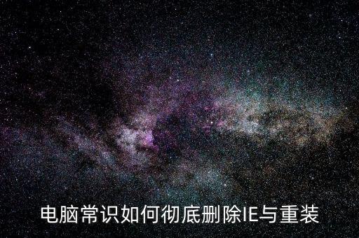 电脑常识如何彻底删除IE与重装