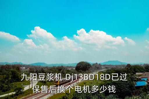 九阳豆浆机 Dj13BD18D已过保售后换个电机多少钱