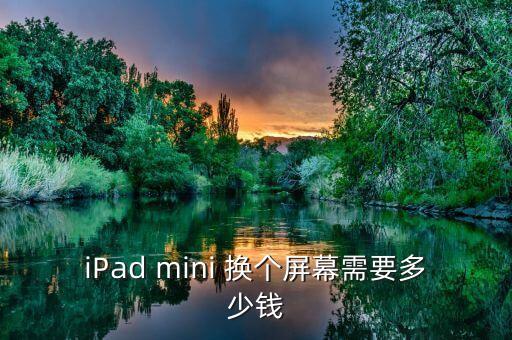 换个mini外屏多少钱啊，ipad mini换屏多少钱