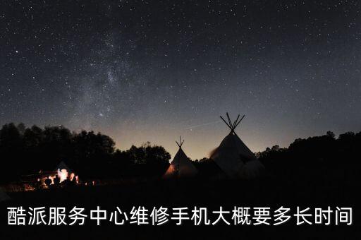 酷派服务中心维修手机大概要多长时间