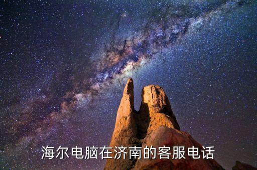 济南海尔公司电话多少钱，济南海尔空调维修电话是多少