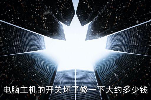 电脑主机的开关坏了修一下大约多少钱