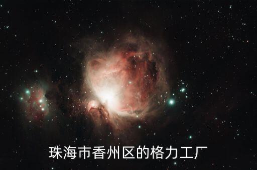 珠海市香州区的格力工厂