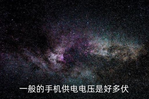通常手机开机电压多少，正常手机的电压是多少