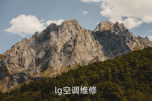 lg空调维修