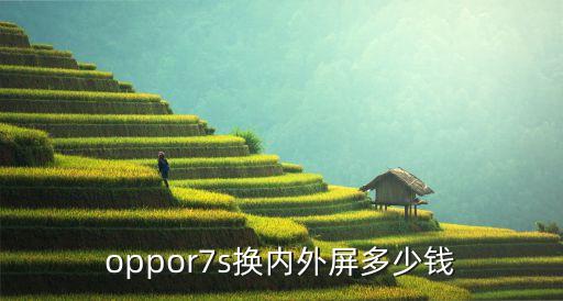oppor7s换内外屏多少钱
