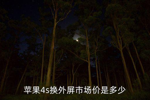 苹果4s外屏玻璃多少钱，苹果4s外屏玻璃修多少钱