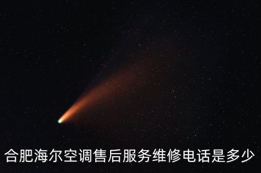 合肥海尔空调售后服务维修电话是多少
