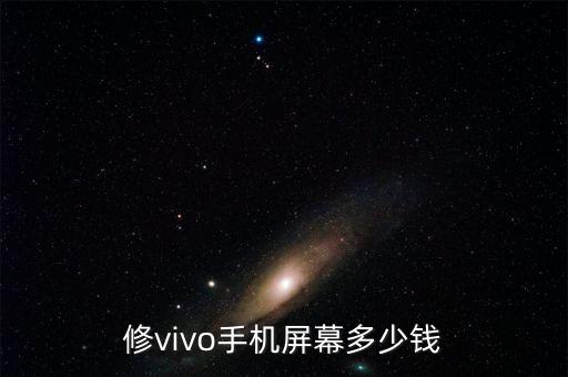 修vivo手机屏幕多少钱