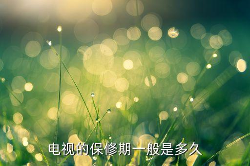 电视的保修期一般是多久