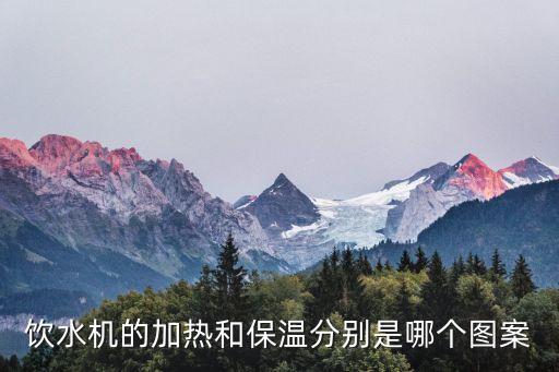 饮水机的加热和保温分别是哪个图案