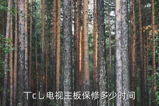 丅c乚电视主板保修多少时间