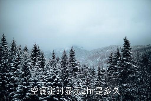 空调定时2h是多久，空调定时26h是多少时间