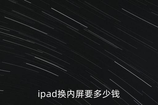 ipad换内屏要多少钱