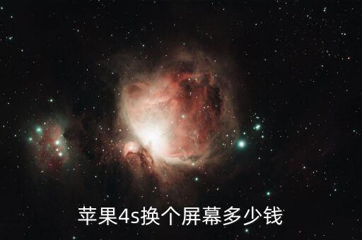 苹果4s换个屏幕多少钱