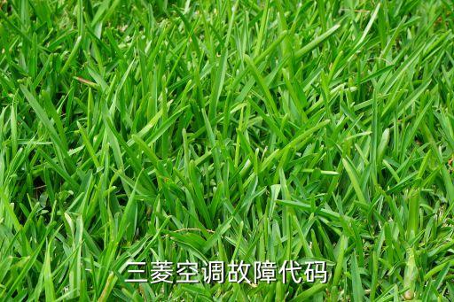 三菱空调的代码是多少钱，三菱空调代码
