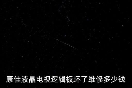 康佳液晶电视逻辑板坏了维修多少钱