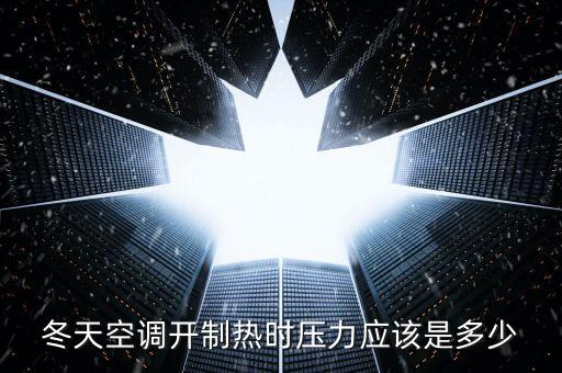 冬天空调开制热时压力应该是多少