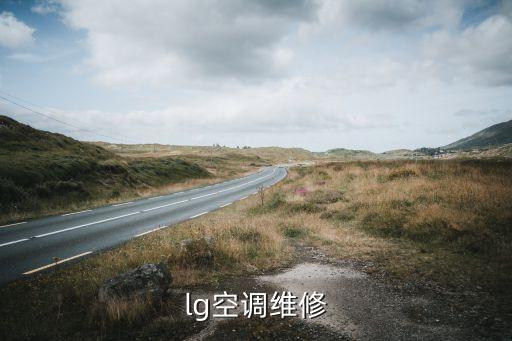 lg空调维修