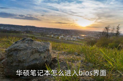 华硕笔记本怎么进入bios界面
