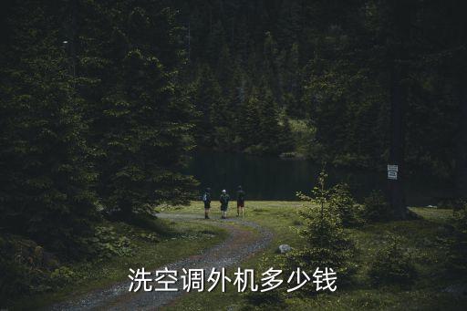 空调清洗外机多少钱，洗空调外机多少钱