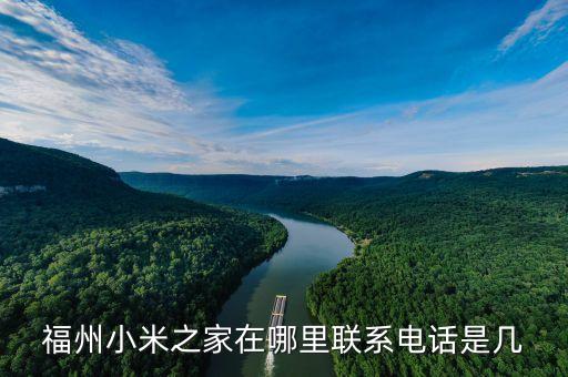 小米福州电话号码是多少，福州小米之家在哪啊