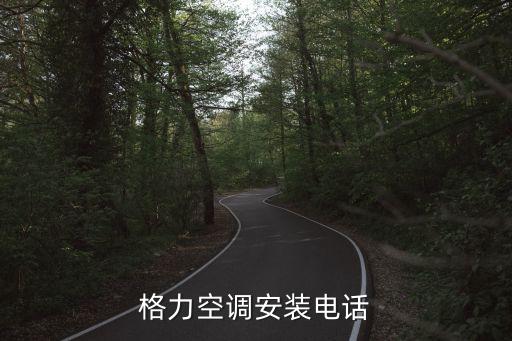格力空调安装电话