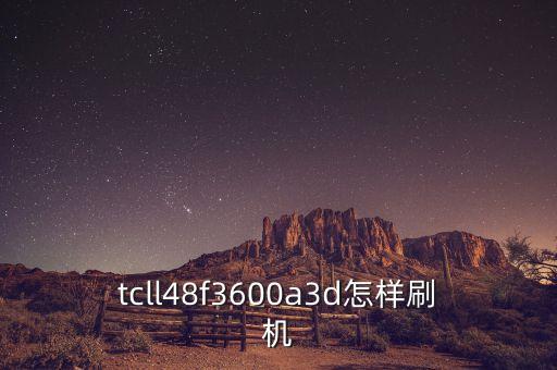 tcll48f3600a3d怎样刷机