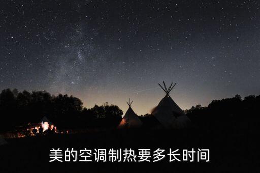美的空调制热要多长时间