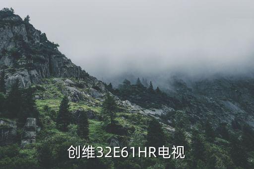 创维32E61HR电视