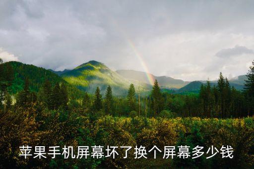 苹果se原装外屏多少钱，苹果手机的原装屏幕多少钱