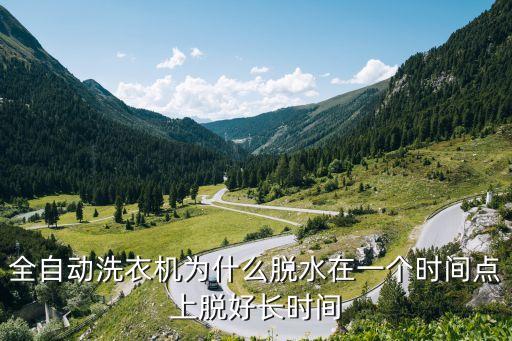 全自动洗衣机为什么脱水在一个时间点上脱好长时间