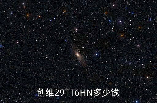 创维29T16HN多少钱