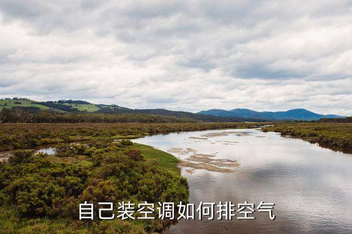 自己装空调如何排空气